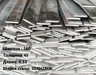 Полоса стальная 160х45 L=0.33 Сталь: 30ХН2МА